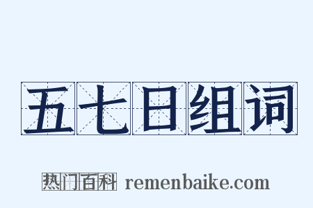 五七日组词是什么意思的图片